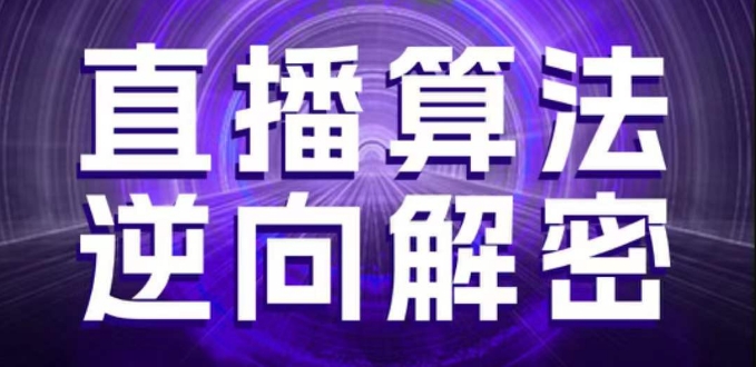 直播算法逆向解密，选品、建模、老号重启、控流、罗盘分析、随心推、正价平播等(更新3月)-米创网