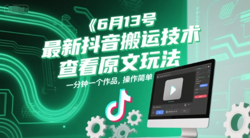 6月13号最新抖音搬运技术，查看原文玩法，一分钟一个作品，操作简单-米创网