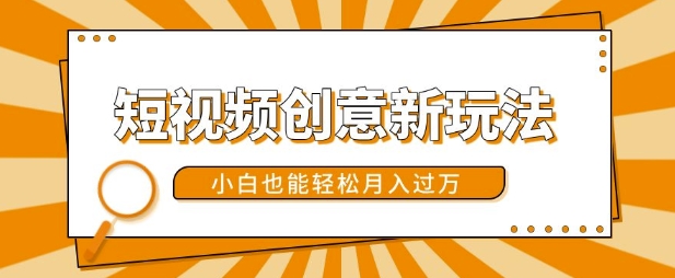 短视频创意新玩法，美女视频转漫画效果，小白也能轻松月入过w【揭秘】-米创网