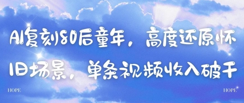 AI复刻80后童年，高度还原怀旧场景，单条视频收入几张-米创网
