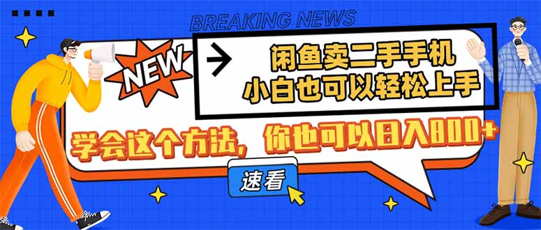 闲鱼卖二手手机，小白也可以轻松上手，学会这个方法，你也可以日入800+-米创网