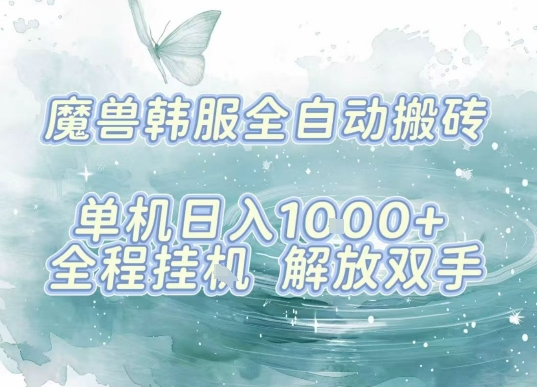 最新韩服游戏搬砖，单机日入1k+，全自动运行挂G项目，解放双手【揭秘】-米创网