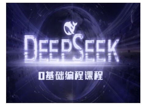 Deepseek零基础AI编程课-deepseek教程-米创网