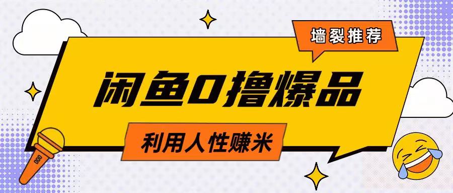 咸鱼0撸玩法利用人性售卖商品达到日挣2张的效果-米创网
