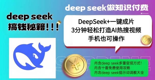 绝了，DeepSeek+一键成片，一分钟轻松打造AI热搜视频，结合流量IP哪吒，轻松日入多张-米创网