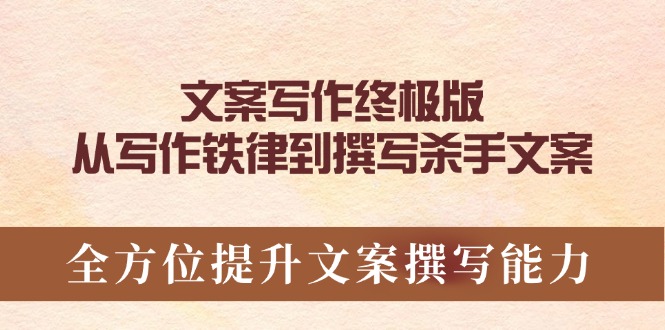 文案写作终极版，从写作铁律到撰写杀手文案，全方位提升文案撰写能力-米创网