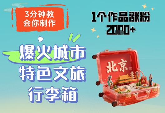 3分钟教会你，制作爆火城市特色文旅行李箱，1个作品涨粉2000+-米创网