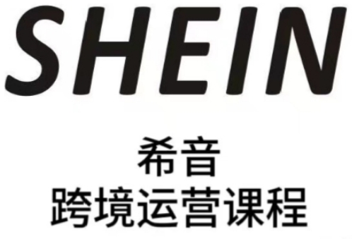 SHEIN希音全流程运营实战课，适合全托管与半托管模式卖家全面提升运营能力-米创网