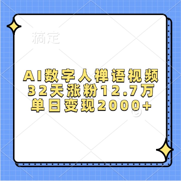 AI数字人禅语视频，32天涨粉12.7万，单日变现2000+-米创网