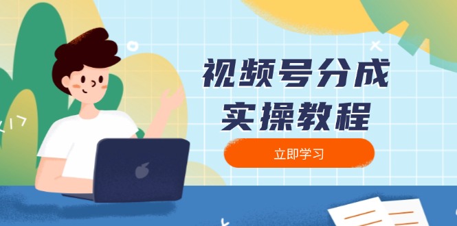 视频号分成实操教程：下载、剪辑、分割、发布，全面指南-米创网