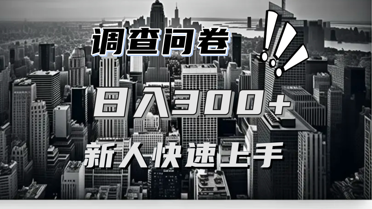 【快速上手】调查问卷项目分享，一个问卷薅多遍，日入二三百不是难事！-米创网
