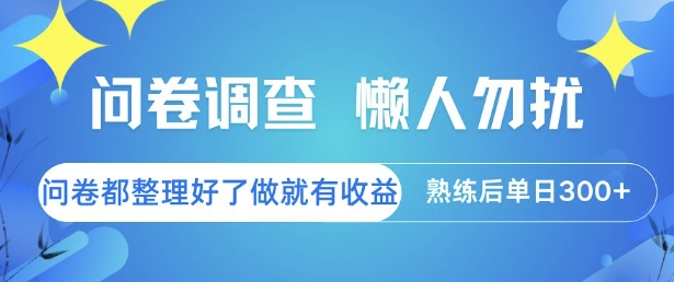 问卷调查，懒人勿扰，问卷都整理好了单价不等，做就有收益，熟练后单日3张【揭秘】-米创网