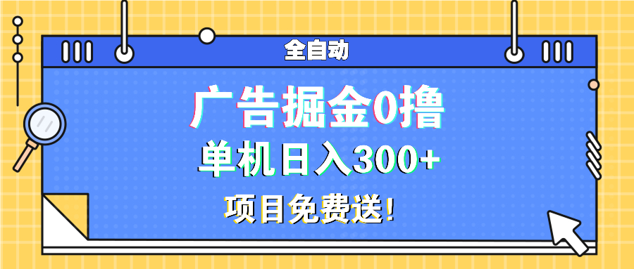 广告掘金0撸项目免费送，单机日入300+-米创网