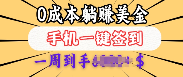 0成本白嫖美金，每天只需签到一次，三天躺Z多张，无需经验小白有手机就能做-米创网