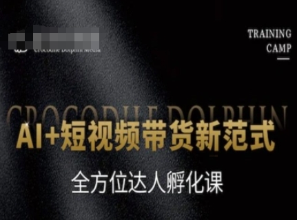 AI+短视频带货新范式，全方位达人孵化课-米创网