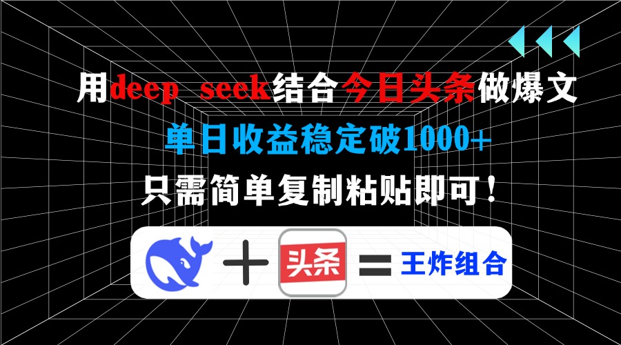 用deep seek结合今日头条做爆文，单日收益稳定破1000+，只需简单复制粘…-米创网