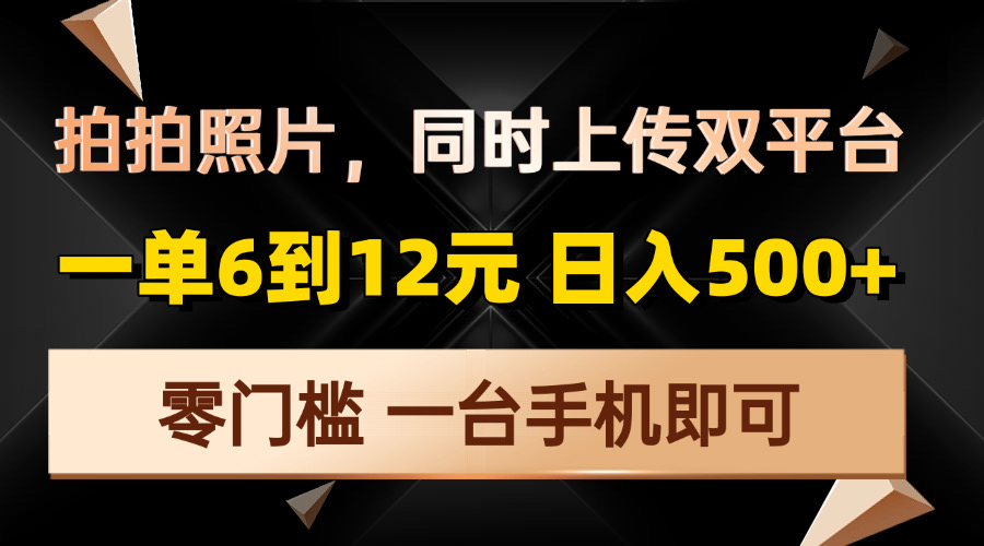 拍拍照片，同时上传双平台，一单6到12元，轻轻松松日入500+，零门槛，…-米创网