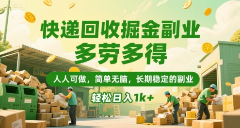 快递回收掘金副业，多劳多得，人人可做，简单无脑，长期稳定的副业，轻松日入1k+【揭秘】-米创网