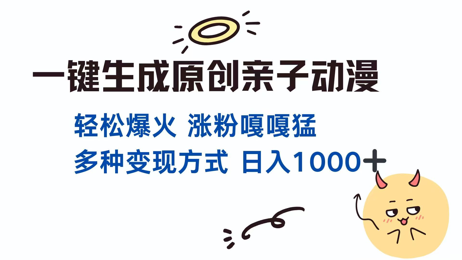 一键生成原创亲子对话动漫 单视频破千万播放 多种变现方式 日入1000+-米创网
