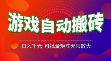 游戏全自动搬砖项目，日入1k+ ，​真正的长久稳定项目，可批量矩阵无限放大【揭秘】-米创网