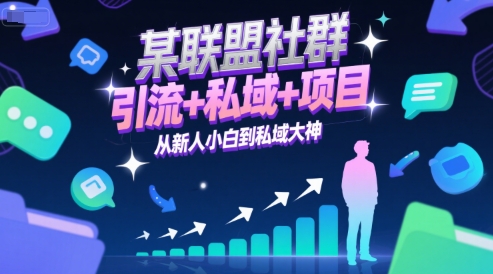 某联盟社群，引流+私域+项目，从新人小白到私域大神-米创网