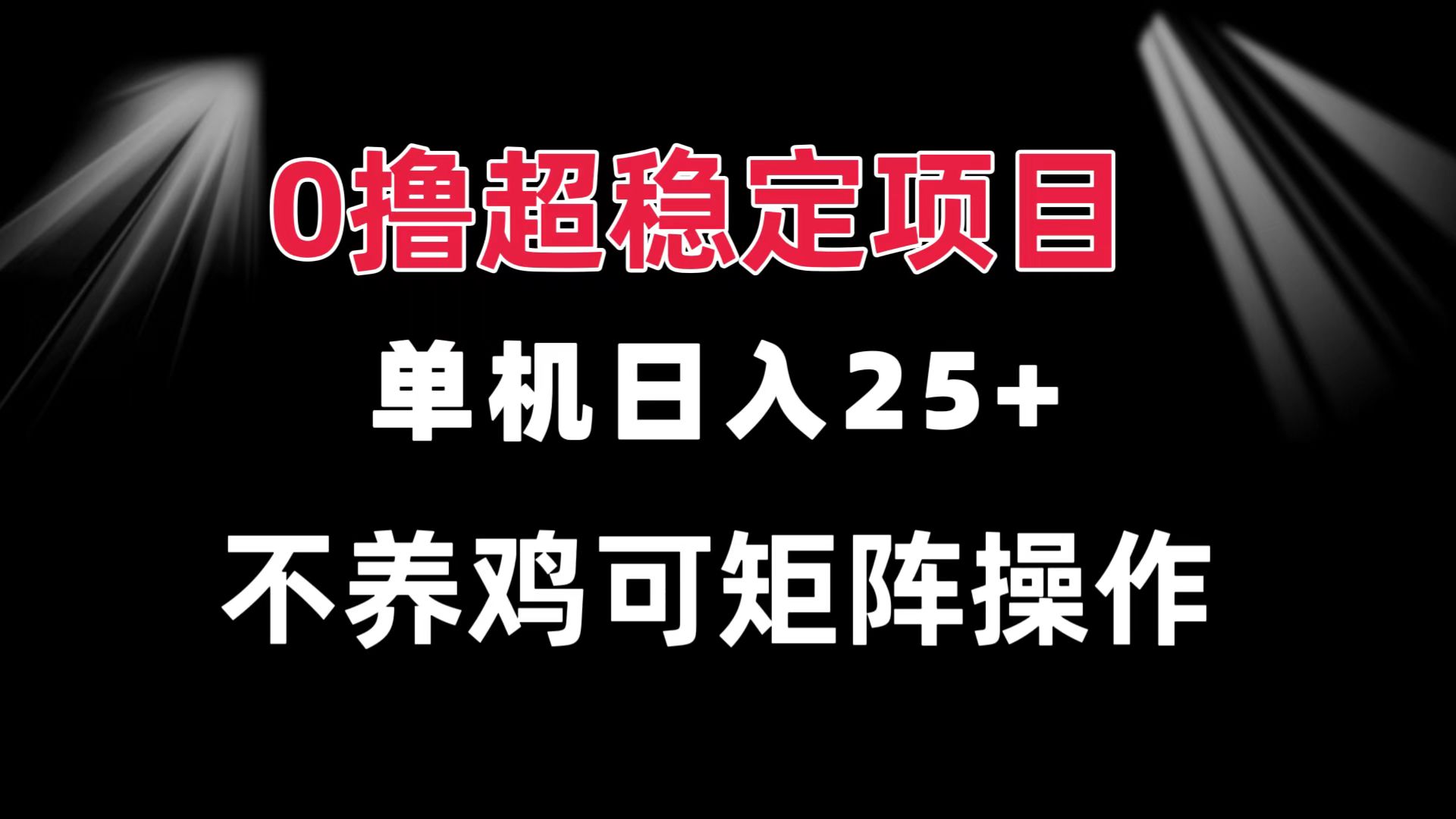 0撸项目 单机日入25+ 可批量操作 无需养鸡 长期稳定 做了就有-米创网