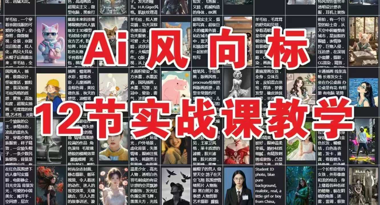 AI风向标：12节实战课教学-米创网