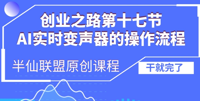 创业之路之AI实时变声器操作流程【揭秘】-米创网