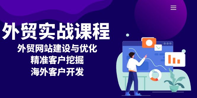 外贸实战课程：外贸网站建设与优化，精准客户挖掘，海外客户开发-米创网