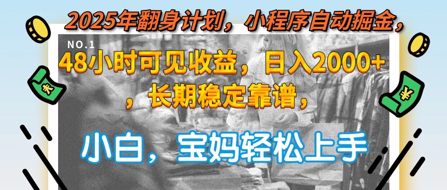 2025年翻身计划，小程序自动掘金48小时可见收益，日入2000+，长期稳定…-米创网
