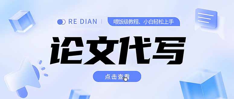 写作、论文代写喂饭级教程，精通后个人月入2-3w，自己开工作室上限更…-米创网