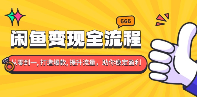 闲鱼变现全流程：你从零到一, 打造爆款, 提升流量，助你稳定盈利-米创网