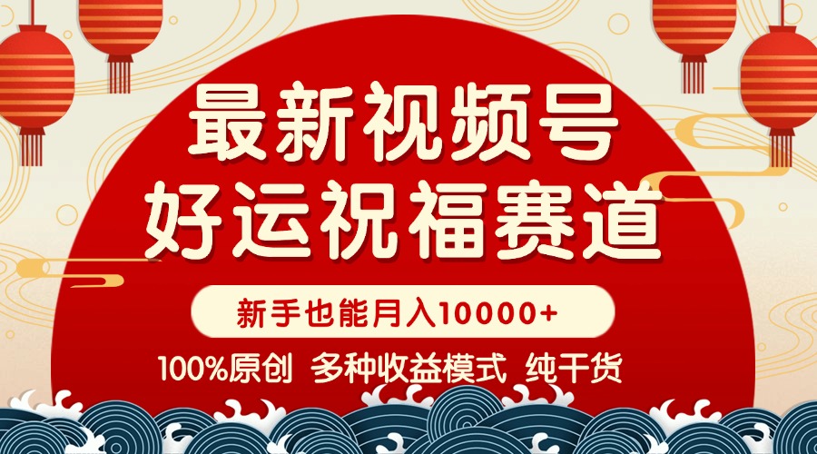视频号【好运祝福】暴力赛道，商品橱窗-创作分成 条条爆 小白轻松上手 …-米创网