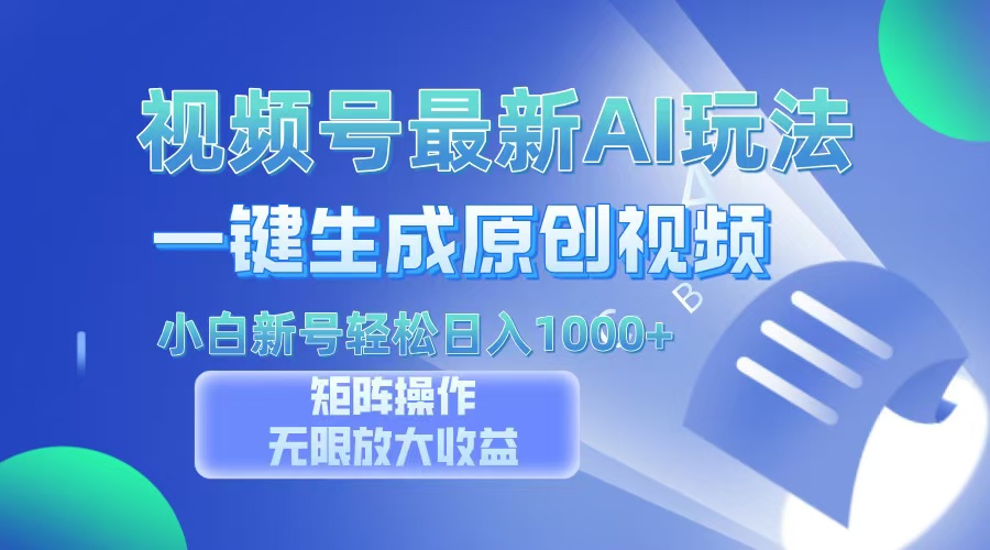视频号最新AI万法，一键生成原创视频，小白新号也能轻松日入100+-米创网