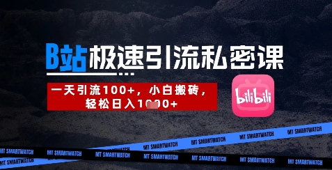 B站创业粉极速引流私密课，一天引流300+，小白搬砖，轻松日入数张-米创网