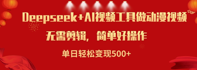 利用Deepseek和AI工具做小说视频，单日轻松变现5张-米创网