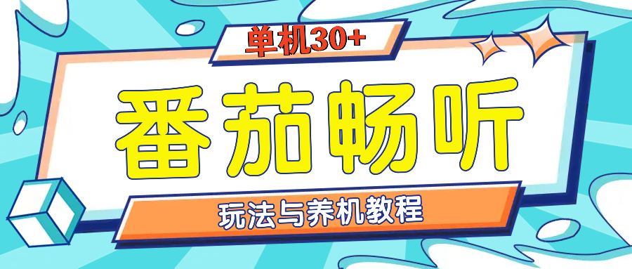 番茄畅听全方位教程与玩法：一天单设备日入30+不是问题-米创网