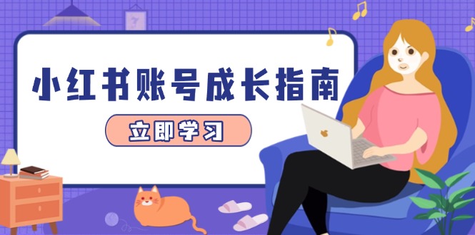 小红书账号成长指南，爆款选题+精准定位+数据分析，系统提升账号变现能力-米创网