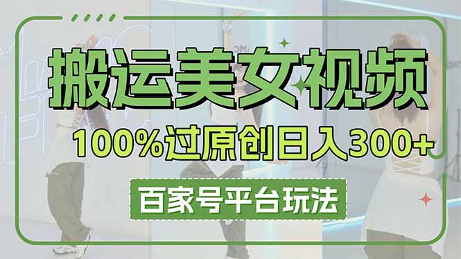 搬运美女视频100%过原创大揭秘，百家号平台玩法，轻松日入3000+(可矩阵-米创网
