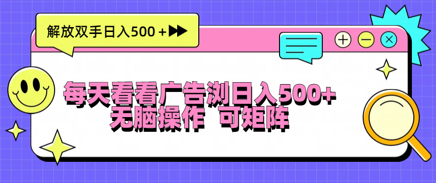 每天看看广告浏览日入500＋操作简単，无脑操作，可矩阵-米创网