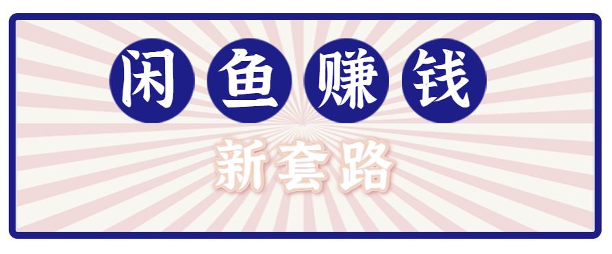 利用闲鱼做拉新新套路！零成本轻松月入1W+，结合网盘实现双重收益。【揭秘】-米创网