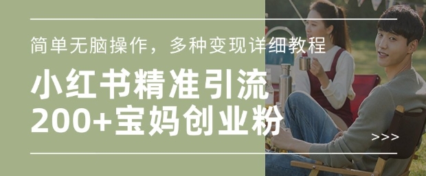 小红书混剪日引200+宝妈创业粉，简单无脑操作，多种变现详细教程-米创网