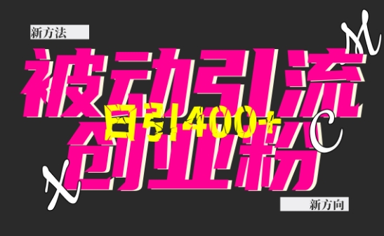 创业粉暴力引流，全平台玩法，一个视频引300+，找对方法和方向，干就行了-米创网