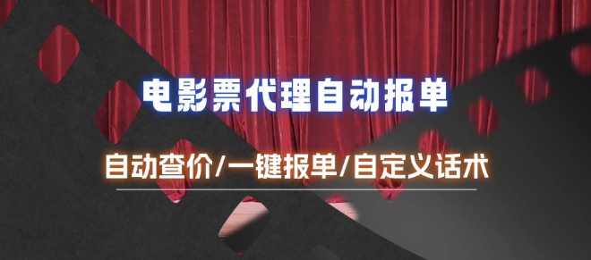 电影代理自动报单_自动查报价，给客户快速应答【完整攻略】-米创网