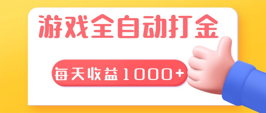 游戏全自动无脑搬砖，每天收益1000+ 长期稳定的项目-米创网