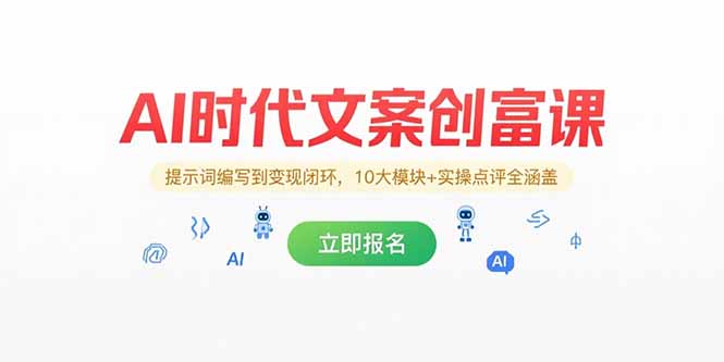 AI时代文案创富课，提示词编写到变现闭环，10大模块+实操点评全涵盖-米创网