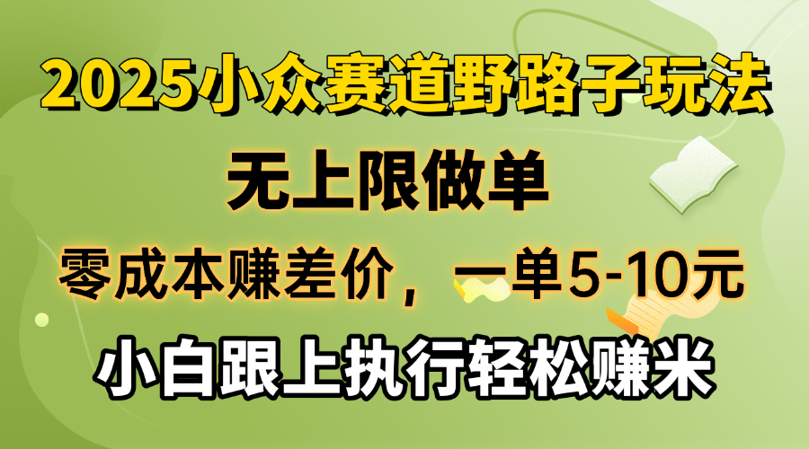 零成本赚差价，一单5-10元，无上限做单，2025小众赛道，跟上执行轻松赚米-米创网