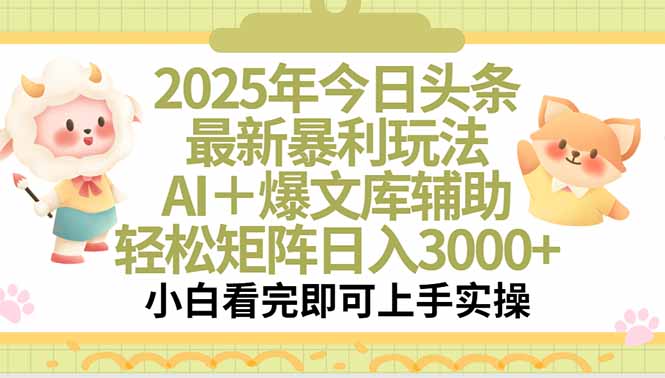 2025年今日头条最新暴利玩法，一键生成爆款，轻松实现矩阵日入3000+-米创网