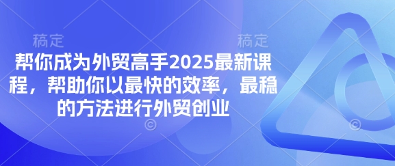 帮你成为外贸高手2025最新课程，帮助你以最快的效率，最稳的方法进行外贸创业-米创网