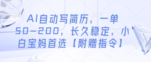 AI自动写简历，一单50-200，长久稳定，小白宝妈首选【附赠指令】-米创网